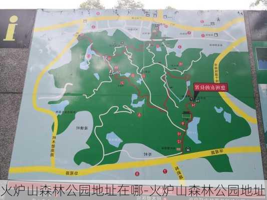 火炉山森林公园地址在哪-火炉山森林公园地址