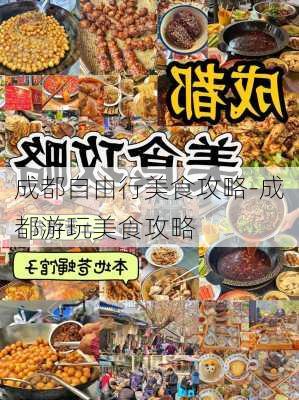 成都自由行美食攻略-成都游玩美食攻略