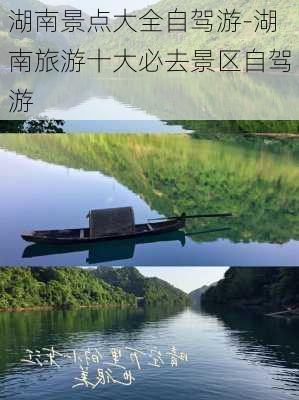 湖南景点大全自驾游-湖南旅游十大必去景区自驾游