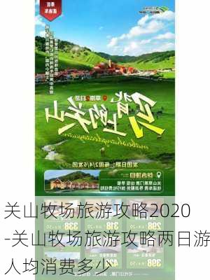 关山牧场旅游攻略2020-关山牧场旅游攻略两日游人均消费多少