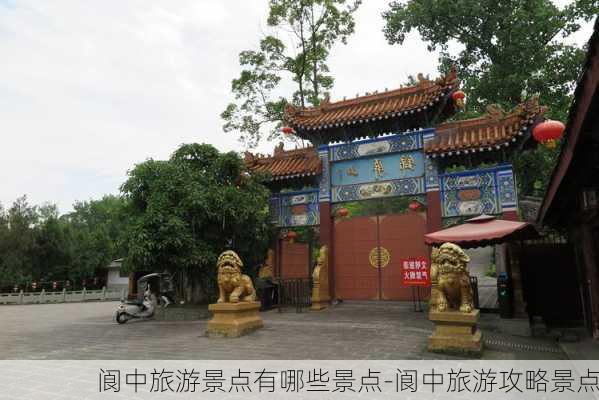 阆中旅游景点有哪些景点-阆中旅游攻略景点