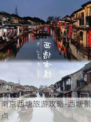 南京西塘旅游攻略-西塘景点