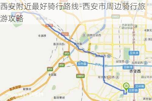 西安附近最好骑行路线-西安市周边骑行旅游攻略