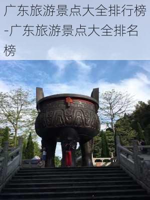 广东旅游景点大全排行榜-广东旅游景点大全排名榜