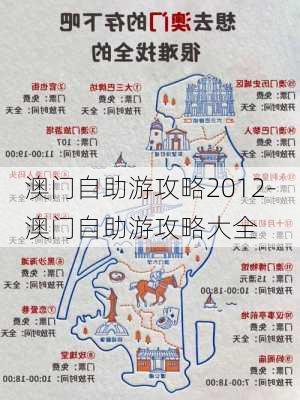 澳门自助游攻略2012-澳门自助游攻略大全