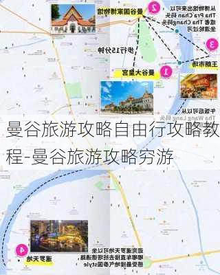 曼谷旅游攻略自由行攻略教程-曼谷旅游攻略穷游