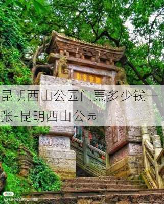 昆明西山公园门票多少钱一张-昆明西山公园