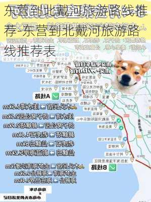 东营到北戴河旅游路线推荐-东营到北戴河旅游路线推荐表