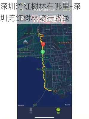 深圳湾红树林在哪里-深圳湾红树林骑行路线