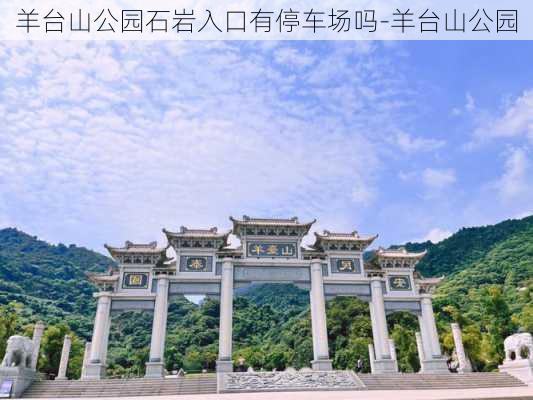 羊台山公园石岩入口有停车场吗-羊台山公园