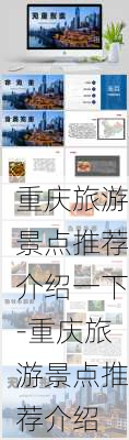 重庆旅游景点推荐介绍一下-重庆旅游景点推荐介绍