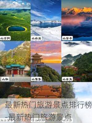 最新热门旅游景点排行榜-最新热门旅游景点