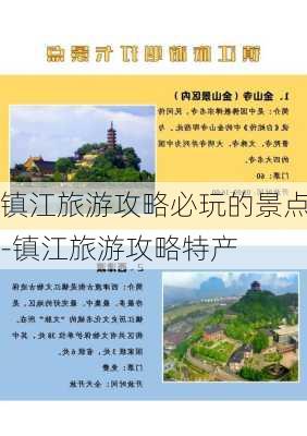 镇江旅游攻略必玩的景点-镇江旅游攻略特产