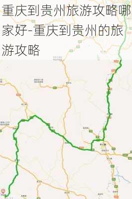 重庆到贵州旅游攻略哪家好-重庆到贵州的旅游攻略