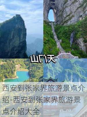 西安到张家界旅游景点介绍-西安到张家界旅游景点介绍大全