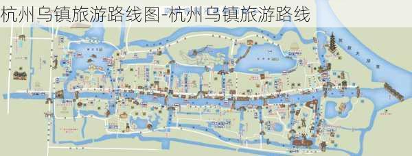 杭州乌镇旅游路线图-杭州乌镇旅游路线