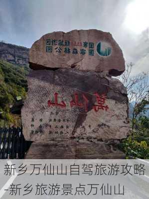 新乡万仙山自驾旅游攻略-新乡旅游景点万仙山