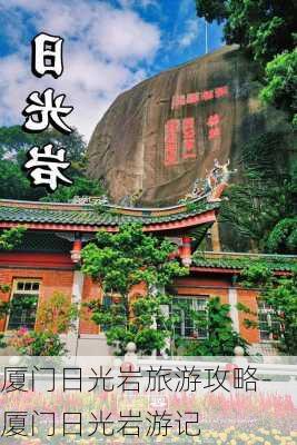 厦门日光岩旅游攻略-厦门日光岩游记