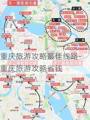 重庆旅游攻略最佳线路-重庆旅游攻略省钱