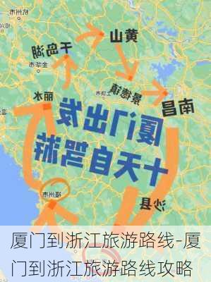 厦门到浙江旅游路线-厦门到浙江旅游路线攻略