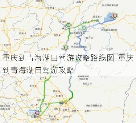 重庆到青海湖自驾游攻略路线图-重庆到青海湖自驾游攻略