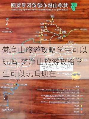 梵净山旅游攻略学生可以玩吗-梵净山旅游攻略学生可以玩吗现在