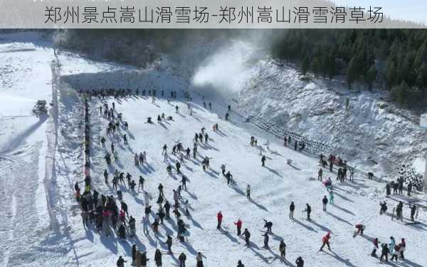 郑州景点嵩山滑雪场-郑州嵩山滑雪滑草场