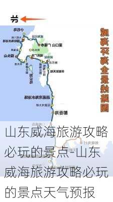 山东威海旅游攻略必玩的景点-山东威海旅游攻略必玩的景点天气预报