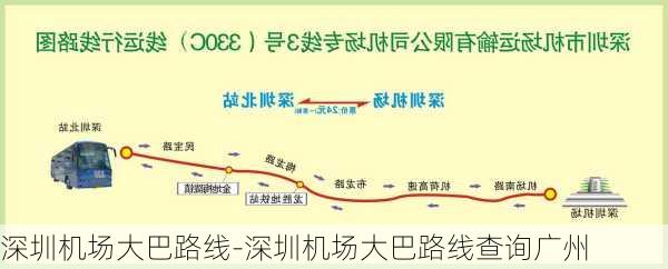 深圳机场大巴路线-深圳机场大巴路线查询广州