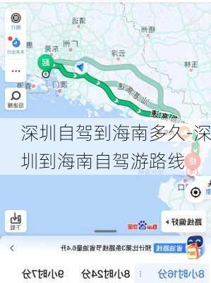 深圳自驾到海南多久-深圳到海南自驾游路线