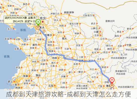 成都到天津旅游攻略-成都到天津怎么走方便