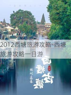 2012西塘旅游攻略-西塘旅游攻略一日游