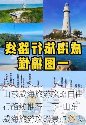 山东威海旅游攻略自由行路线推荐一下-山东威海旅游攻略景点必去