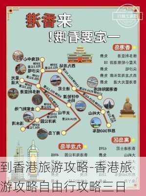 到香港旅游攻略-香港旅游攻略自由行攻略三日