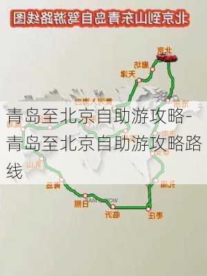 青岛至北京自助游攻略-青岛至北京自助游攻略路线