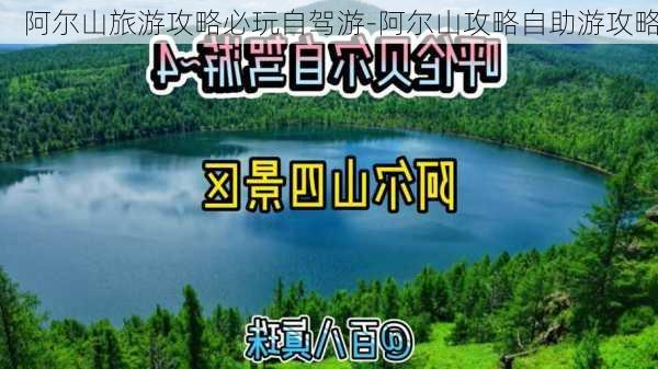 阿尔山旅游攻略必玩自驾游-阿尔山攻略自助游攻略