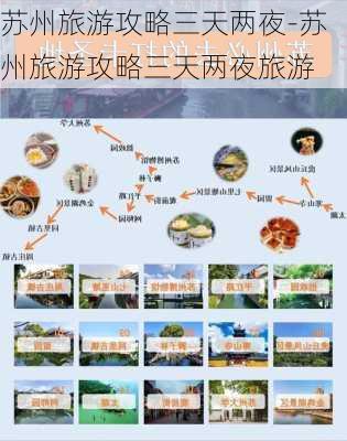 苏州旅游攻略三天两夜-苏州旅游攻略三天两夜旅游