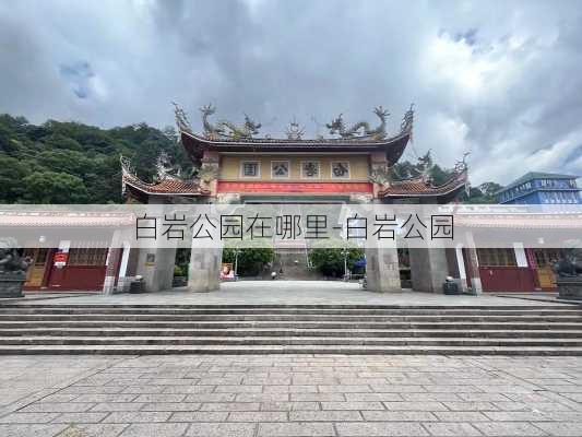 白岩公园在哪里-白岩公园