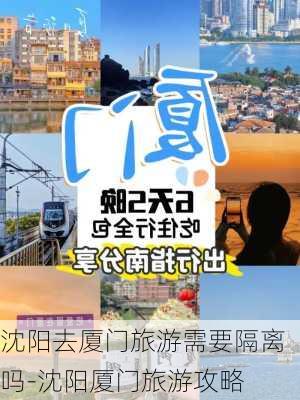 沈阳去厦门旅游需要隔离吗-沈阳厦门旅游攻略