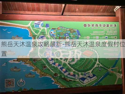 熊岳天沐温泉攻略最新-熊岳天沐温泉度假村位置