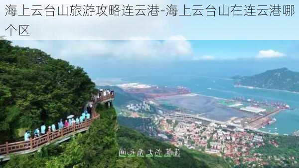 海上云台山旅游攻略连云港-海上云台山在连云港哪个区