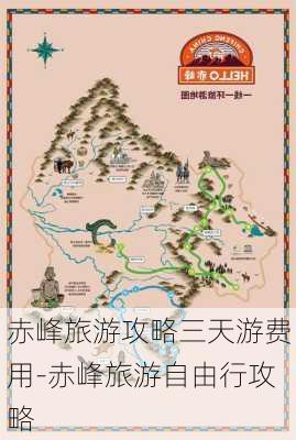 赤峰旅游攻略三天游费用-赤峰旅游自由行攻略