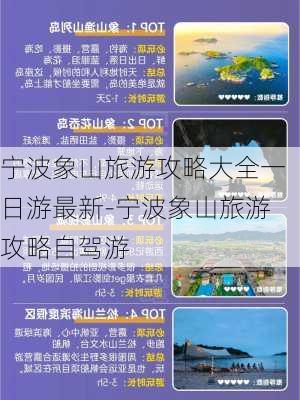 宁波象山旅游攻略大全一日游最新-宁波象山旅游攻略自驾游