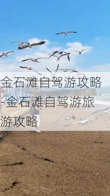 金石滩自驾游攻略-金石滩自驾游旅游攻略