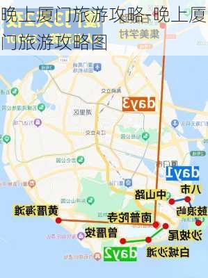 晚上厦门旅游攻略-晚上厦门旅游攻略图