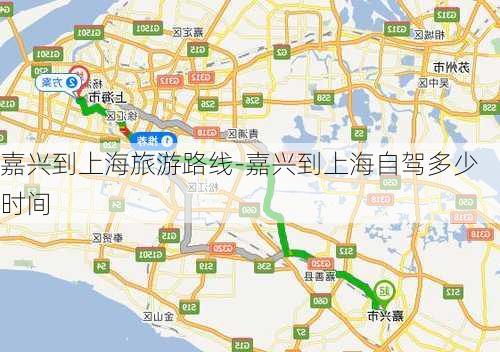 嘉兴到上海旅游路线-嘉兴到上海自驾多少时间