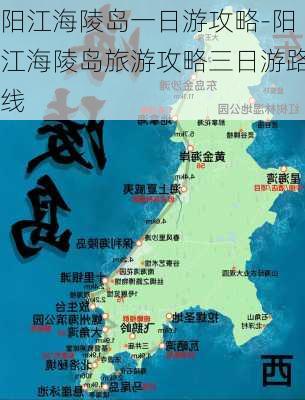 阳江海陵岛一日游攻略-阳江海陵岛旅游攻略三日游路线