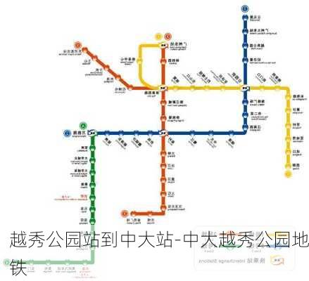 越秀公园站到中大站-中大越秀公园地铁