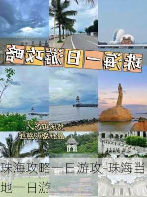 珠海攻略一日游攻-珠海当地一日游