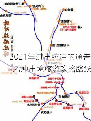 2021年进出腾冲的通告-腾冲出境旅游攻略路线